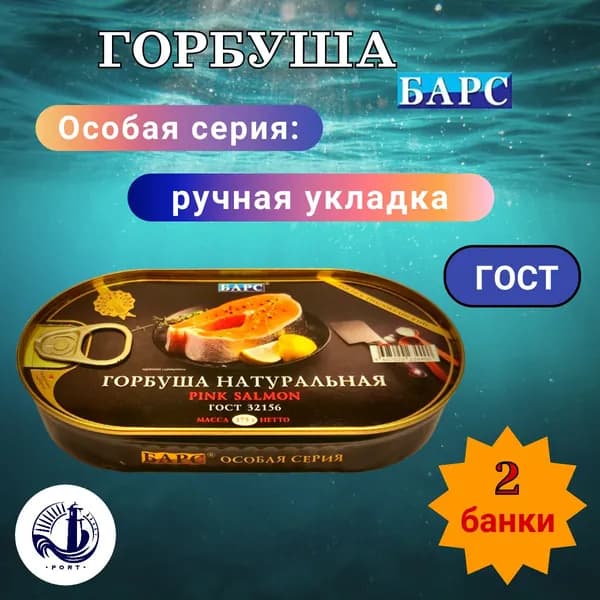 ГОРБУША натуральная Барс ГОСТ 2 банки по 175 г