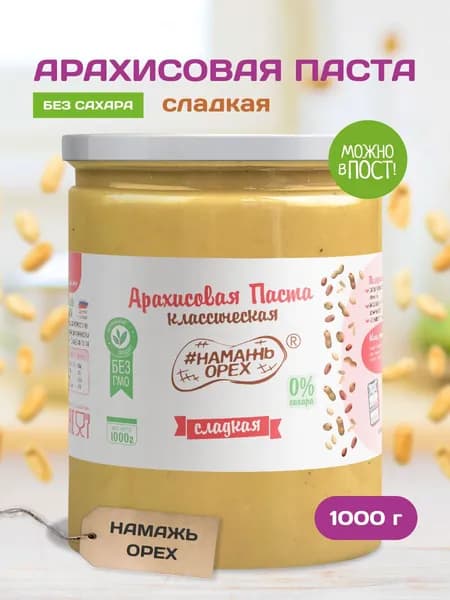 Арахисовая паста без сахара сладкая Намажь орех , полезная с сиропом топинамбура 1000 гр