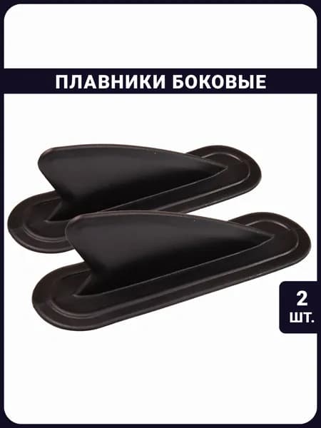Плавник для SUP-доски