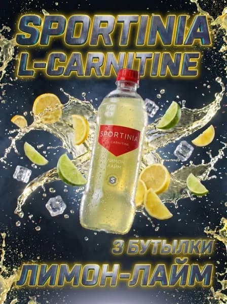 Спортивный напиток Sportinia L- Carnitin (Спортиния L-КАРНИТИН) Лимон-Лайм 0,5л./3 бут.