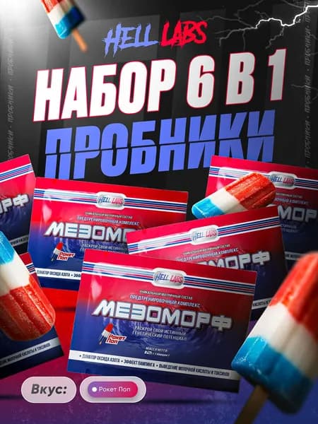 Hell Labs MESOMORPH Rocket Pop(6шт), Предтренировочный комплекс Хелл Лабз Мезоморф 12г