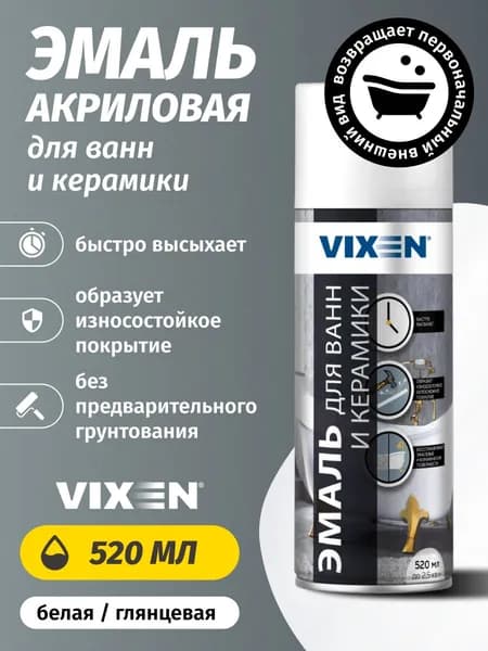Аэрозольная краска VIXEN Эмаль акриловая для ванн и керамики белая глянцевая 520 мл
