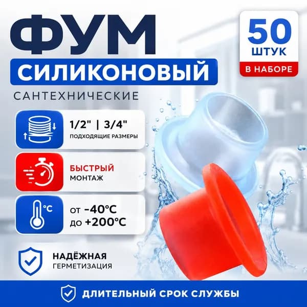 Фум силиконовый 1/2" (50 штук)