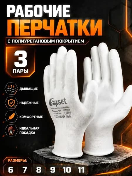 Перчатки рабочие защитные Avior White с покрытием M, размер 8, 3 пары