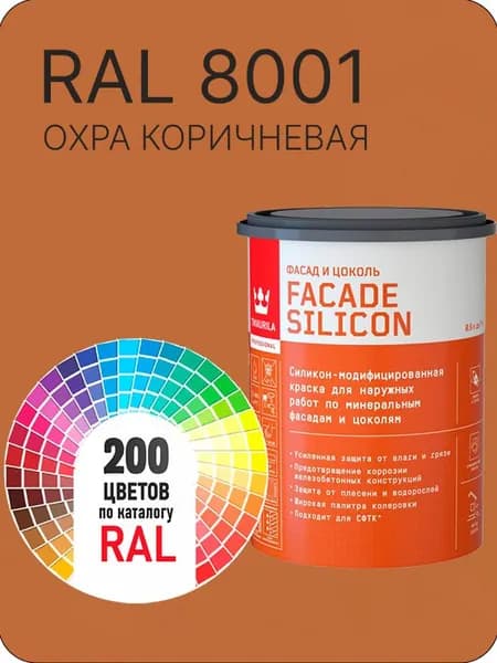 Краска силиконовая для фасадов и цоколей Tikkurila "Facade Silicon" цвет охра коричневая Ral 8001 0.9 л