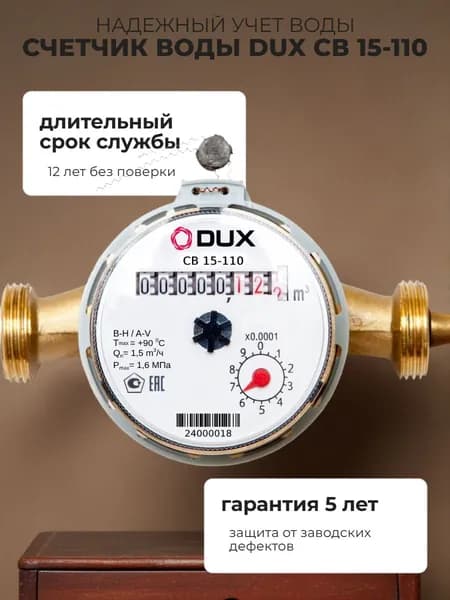 Счетчик воды универсальный DUX СВ-15-110 с обратным клапаном