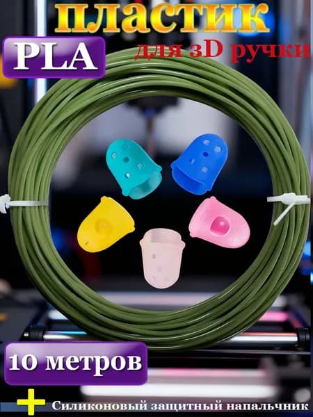 Пластик для 3D ручки стержни PLA 10 м хаки