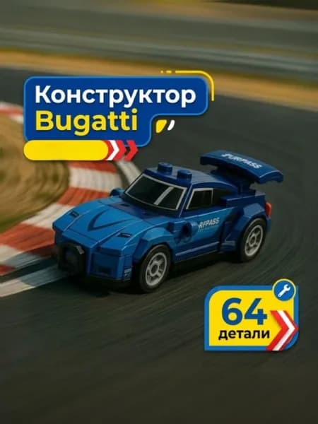 Конструктор Bugatti 64 детали (Болид Бугатти Формула 1, спорткар, совместим с lego, лего совместимый, подарок для мальчиков)