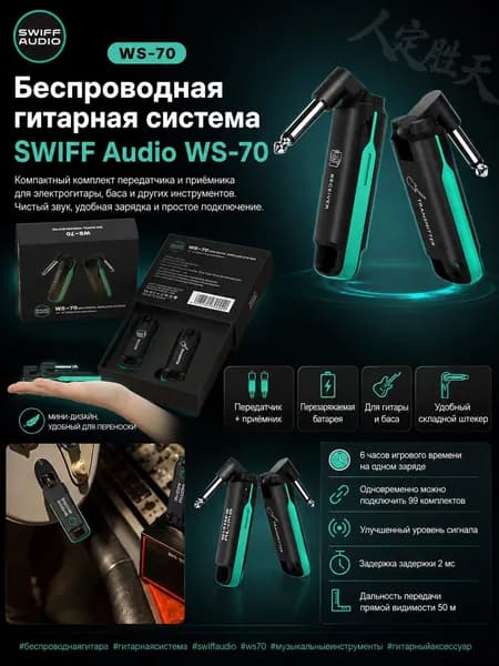 SWIFF Audio WS-70 Беспроводная гитарная система Передатчик и приемник для электрогитары Бас Встроенная перезаряжаемая литиевая батарея