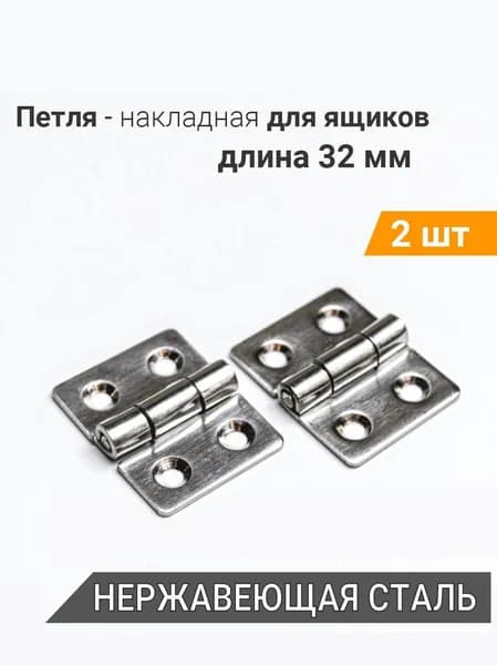 Петли накладные, металлические 32х25 мм для дверей и шкафов / нержавеющая сталь, 2 штуки
