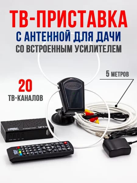 Приставка для телевизора с антенной для дачи