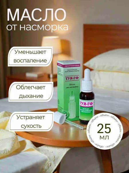 Туя-ГФ, масло от насморка, гомеопатическое, 25мл