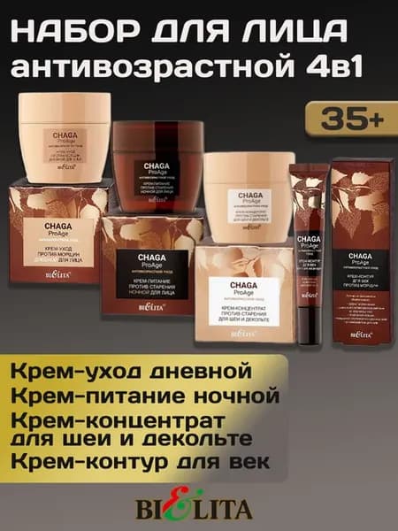 Антивозрастной крем против морщин 35+ Набор Chaga 4в1