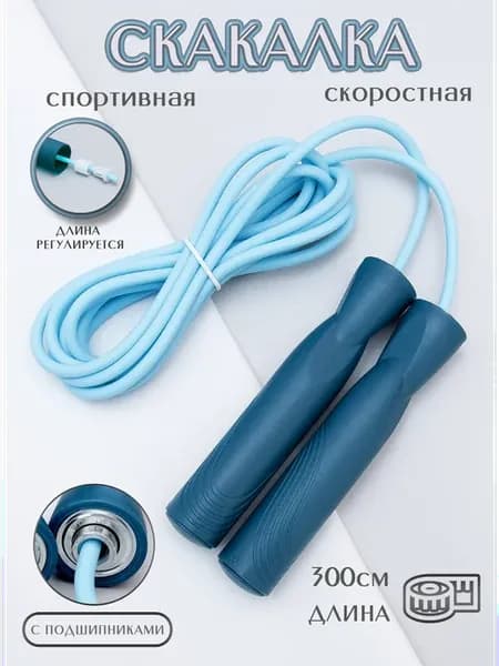 Скакалка спортивная скоростная с подшипниками