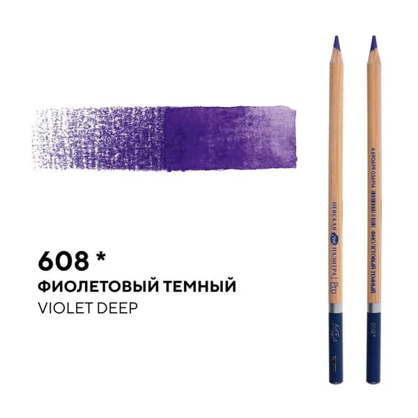 Карандаш профессиональный акварельный фиолетовый темный №608 Белые ночи