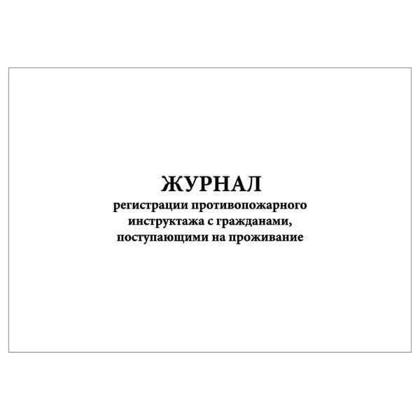 Комплект (1 шт.), Журнал регистрации противопожарного инструктажа с гражданами, поступающими на проживание (10 лист, полистовая нумерация)