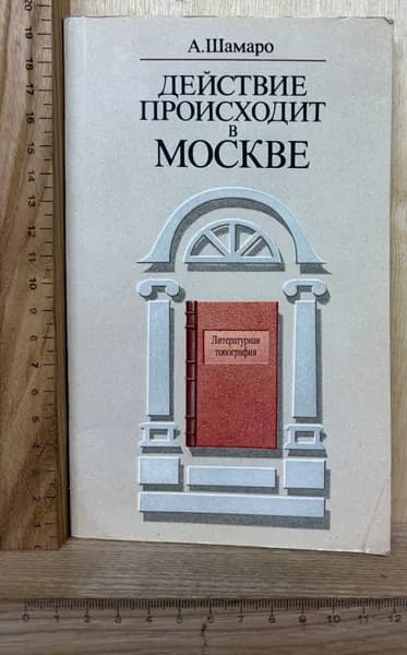 Действие происходит в Москве | Шамаро Александр Александрович