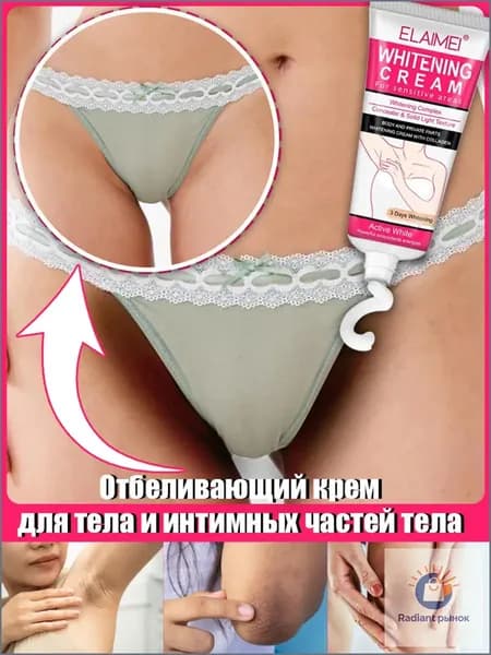 Отбеливающий крем для интимных зон, можно наносить на тело, подмышки, зону бикини, локти и колени, устраняет меланин, крем для отбеливания тела