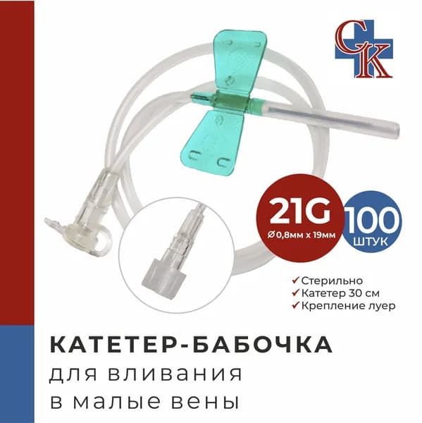 Катетер-бабочка (игла-бабочка) для вливания в малые вены 21G, 100 шт.