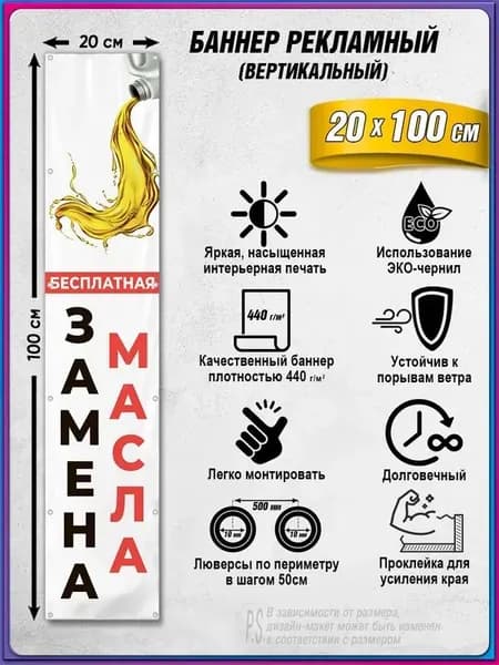 Рекламный баннер с люверсами "Бесплатная замена масла" / Уличная вывеска / 0.2х1 м.