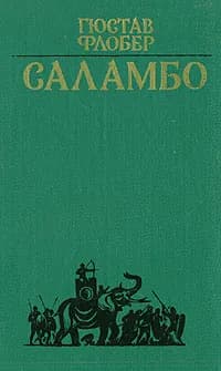 Саламбо | Флобер Гюстав
