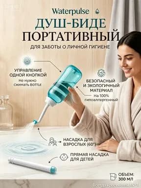 Портативный биде-опрыскиватель, гигиенический душ в роддом, для малыша, в больницу / Средство для интимной гигиены для похода, туризма, дачи мини биде