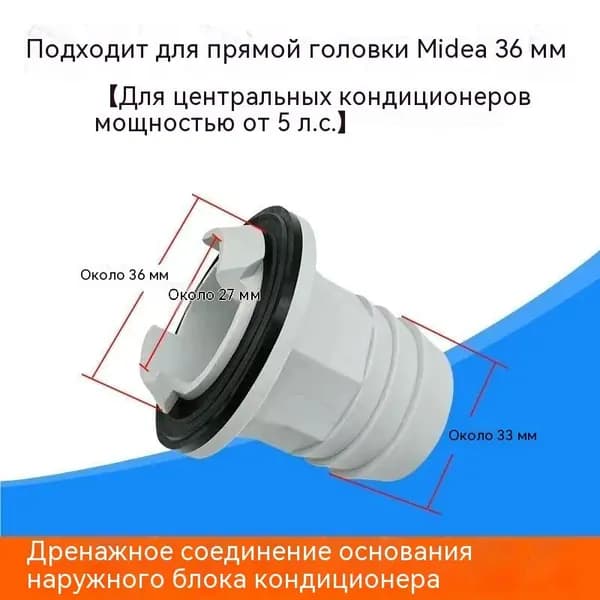 Патрубок слива конденсата внешнего блока 36-27-33мм (прямой)