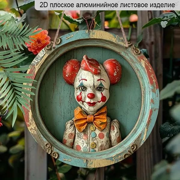Алюминиевая табличка 20 см, 2D плоская, декор с рисунком винтажного клоуна в рельефном стиле, декор для дома