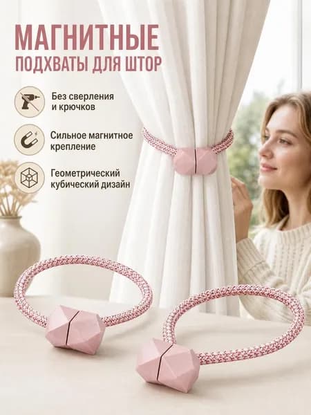 Подхваты для штор на магнитах 2шт, зажимы, держатель магнитный