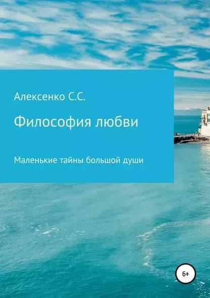 Философия любви | Алексенко Сергей Сергеевич | Электронная книга