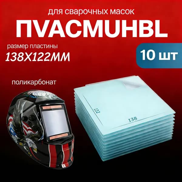 Защитное стекло для сварочной маски 138X122MM