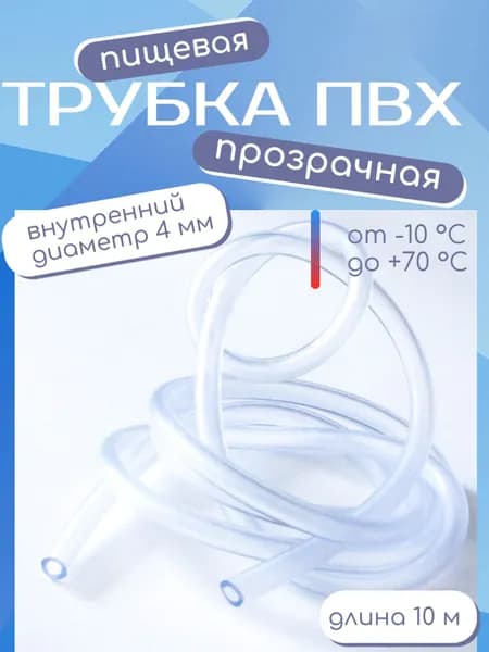 Шланг/Трубка ПВХ прозрачная 4*6 мм 10 м