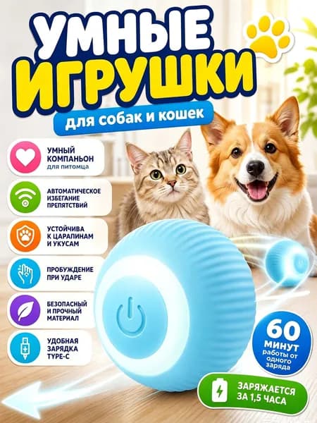 Игрушка для кошек и собак электронный мяч