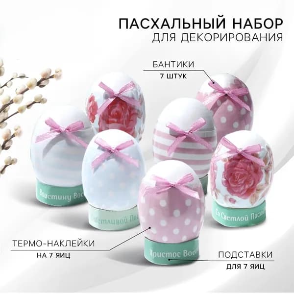 Набор для украшения яиц Нежность на пасху, 9х16 см