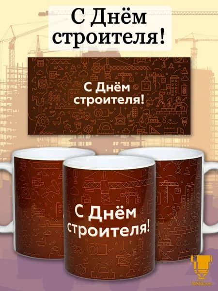 Кружка керамическая в подарок Лучший Строитель