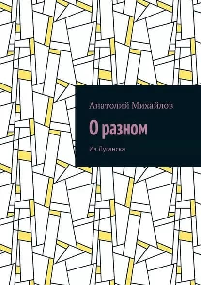 О разном. Из Луганска | Михайлов Анатолий Евгеньевич | Электронная книга