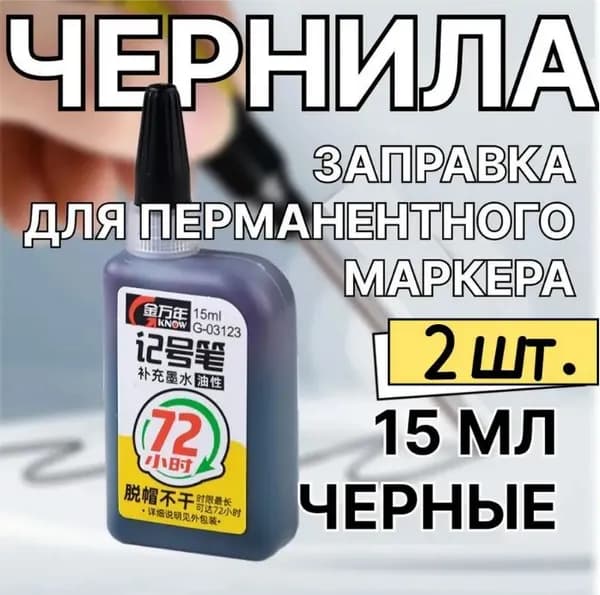 GEALFIS Чернила для заправки перманентных маркеров черные 15мл 2шт чернила для маркеров постоянных, умные с автоочисткой, адаптивные с нано формулой, для офиса и творчества, объем 15мл