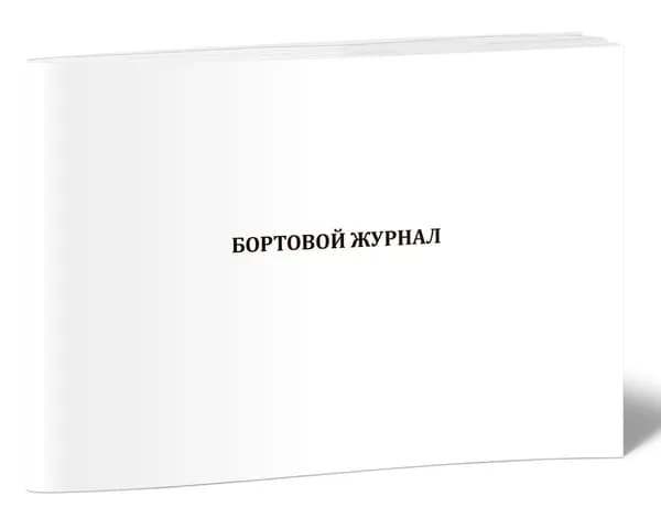 Книга учета. Бортовой журнал. 60 страниц