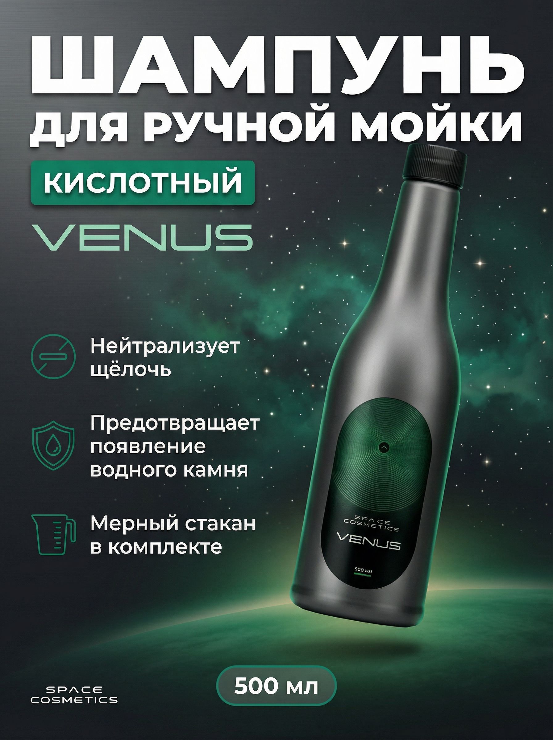 Venus - кислотный шампунь для ручной мойки автомобиля, концентрат pH 1, вторая фаза 500 мл, Space Cosmetics