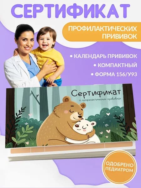 Детский сертификат прививок, форма 156у-93