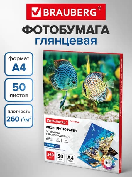 Фотобумага глянцевая / бумага для печати фото на струйных принтерах, А4, 260 г/м2, односторонняя, 50 листов, Brauberg