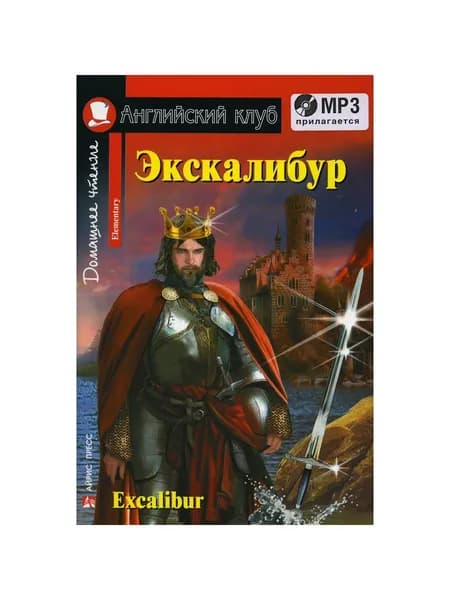 Домашнее чтение. Экскалибур. Меч короля Артура. +CD МР3 (на англ.яз. Elementary)
