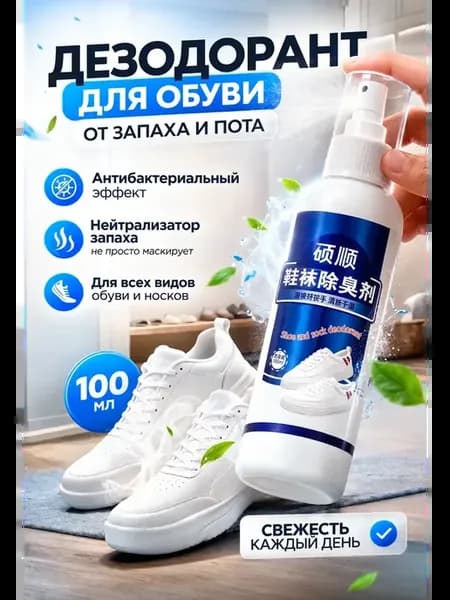 Дезодорант для обуви от запаха антибактериальный спрей