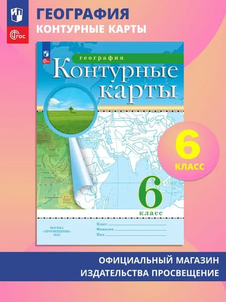 География. 6 класс. Контурные карты. (Традиционный) | Приваловский Алексей Никитич