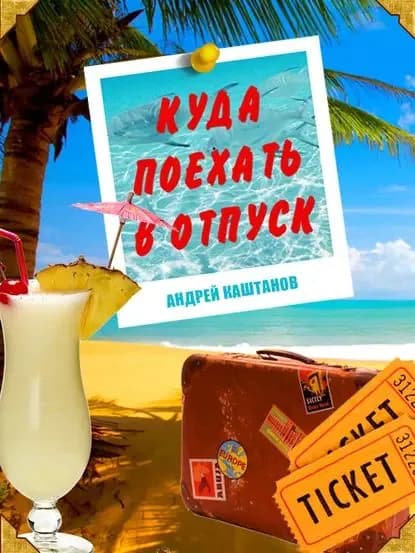Куда поехать в отпуск | Каштанов Андрей | Электронная книга