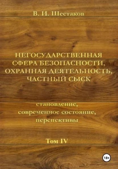 Негосударственная сфера безопасности, охранная деятельность, частный сыск. Том IV | Шестаков Валерий Иннокентьевич | Электронная книга