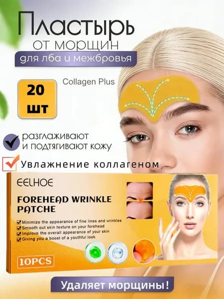 eelhoe пластыри против морщин для лба разглаживающие патчи,Тейпы коллагеновые,20 шт.