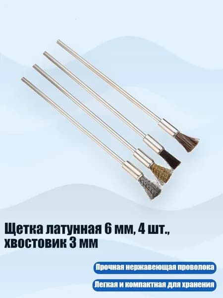 Щетка латунная 6 мм, 4 шт., хвостовик 3 мм