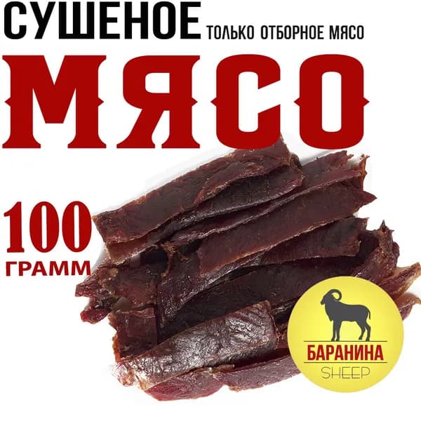 Баранина сыровяленая (сушеная), 100г Snacker (Россия)