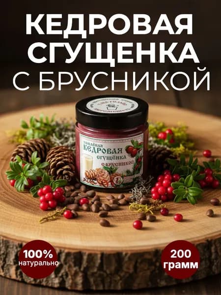 Кедровая сгущенка с брусникой томленая в русской печи 200 грамм
